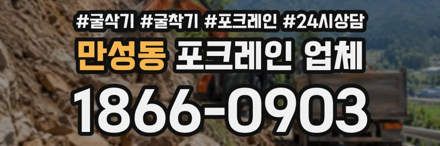 만성동 포크레인업체 상담 전화 1866-0903
