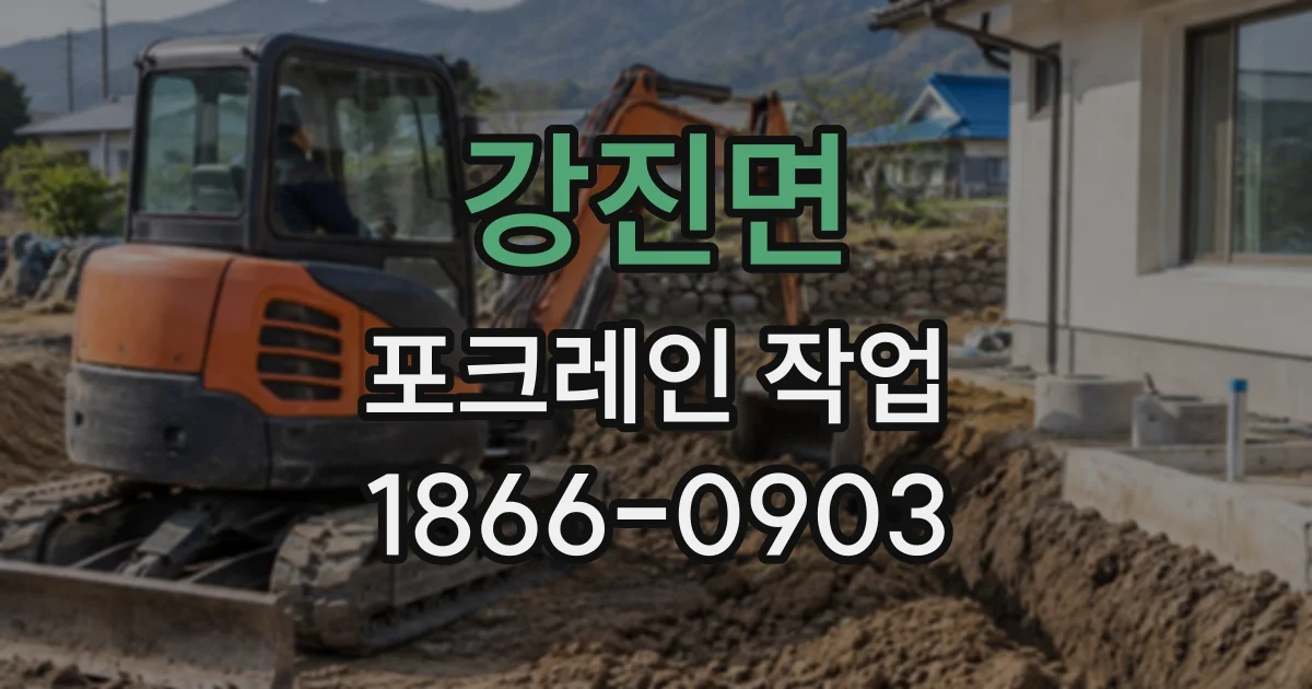 강진면 포크레인작업