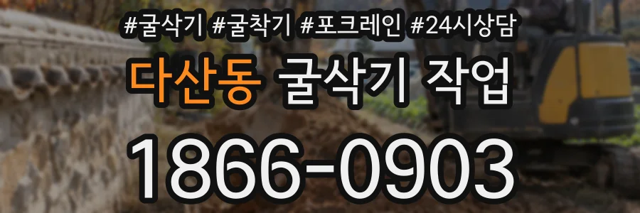 다산동 굴삭기 작업
