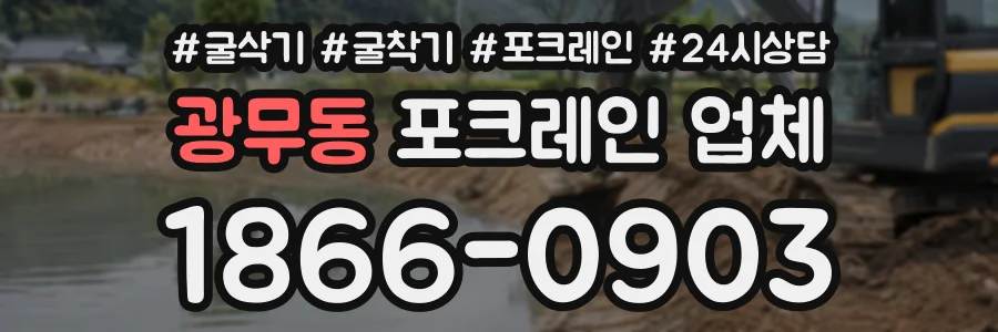 광무동 포크레인업체 상담 전화 1866-0903