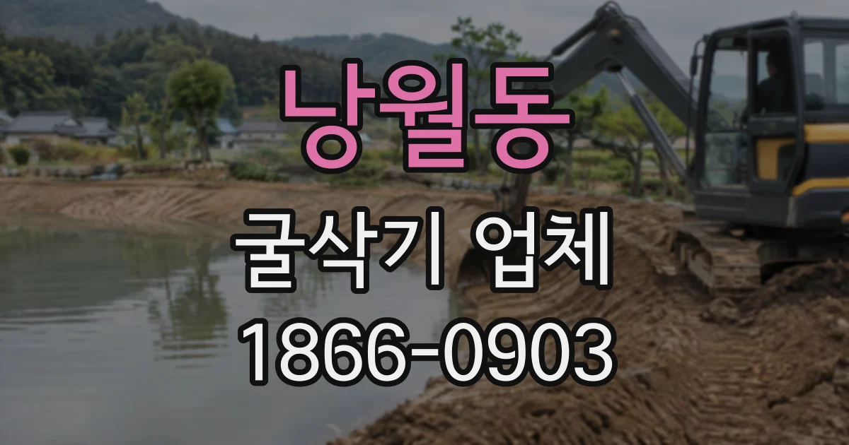 낭월동 굴삭기업체