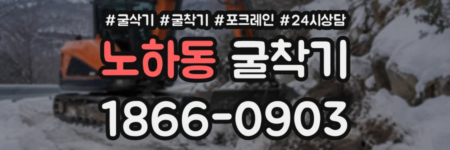 노하동 굴착기 상담 전화 1866-0903