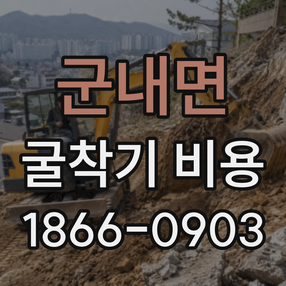 군내면 굴착기 비용