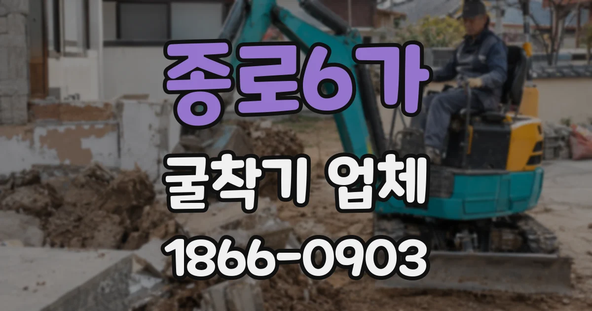 종로6가 굴착기 업체