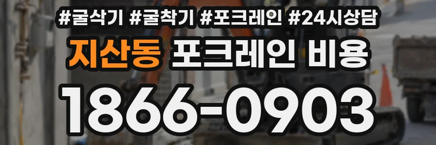 지산동 포크레인 비용