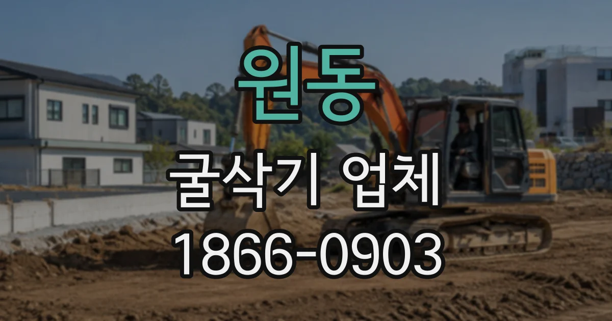 원동 굴삭기업체