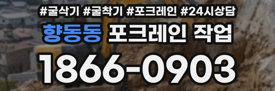 향동동 포크레인 작업