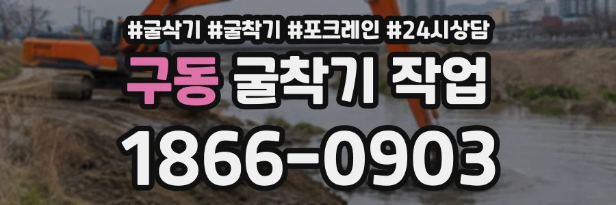 구동 굴착기작업 상담 전화 1866-0903