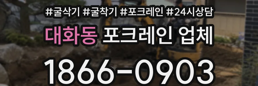 대화동 포크레인 업체