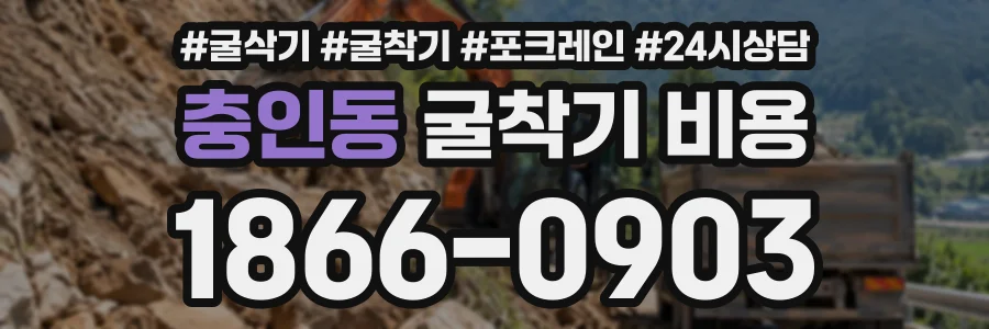 충인동 굴착기비용 상담 전화 1866-0903