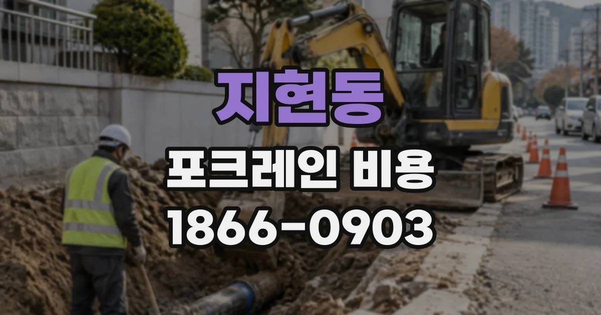 지현동 포크레인비용