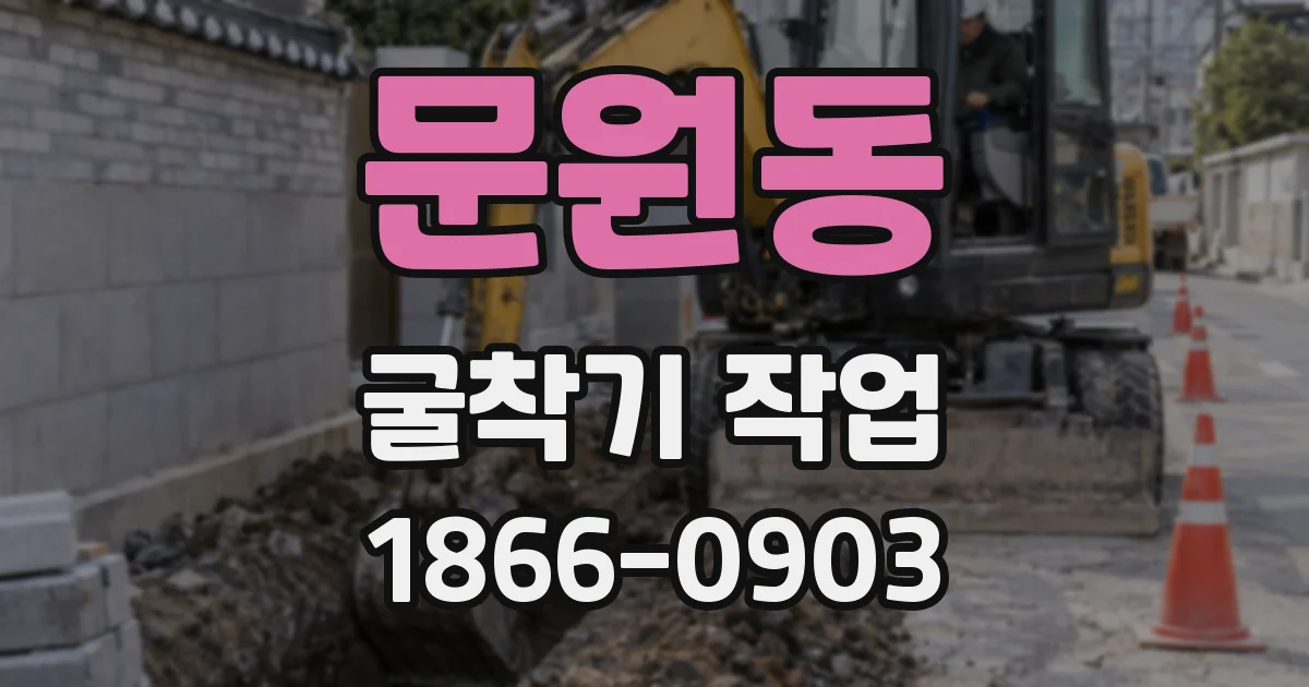 문원동 굴착기 작업