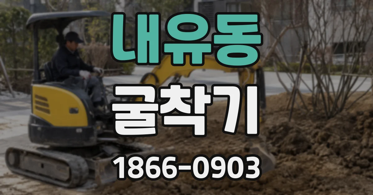 내유동 굴착기