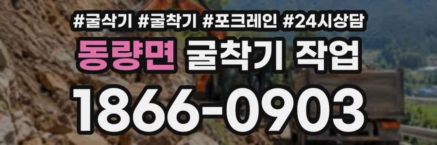 동량면 굴착기작업 상담 전화 1866-0903