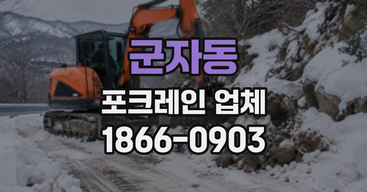 군자동 포크레인업체