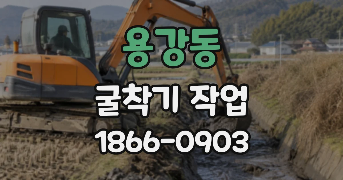 용강동 굴착기작업