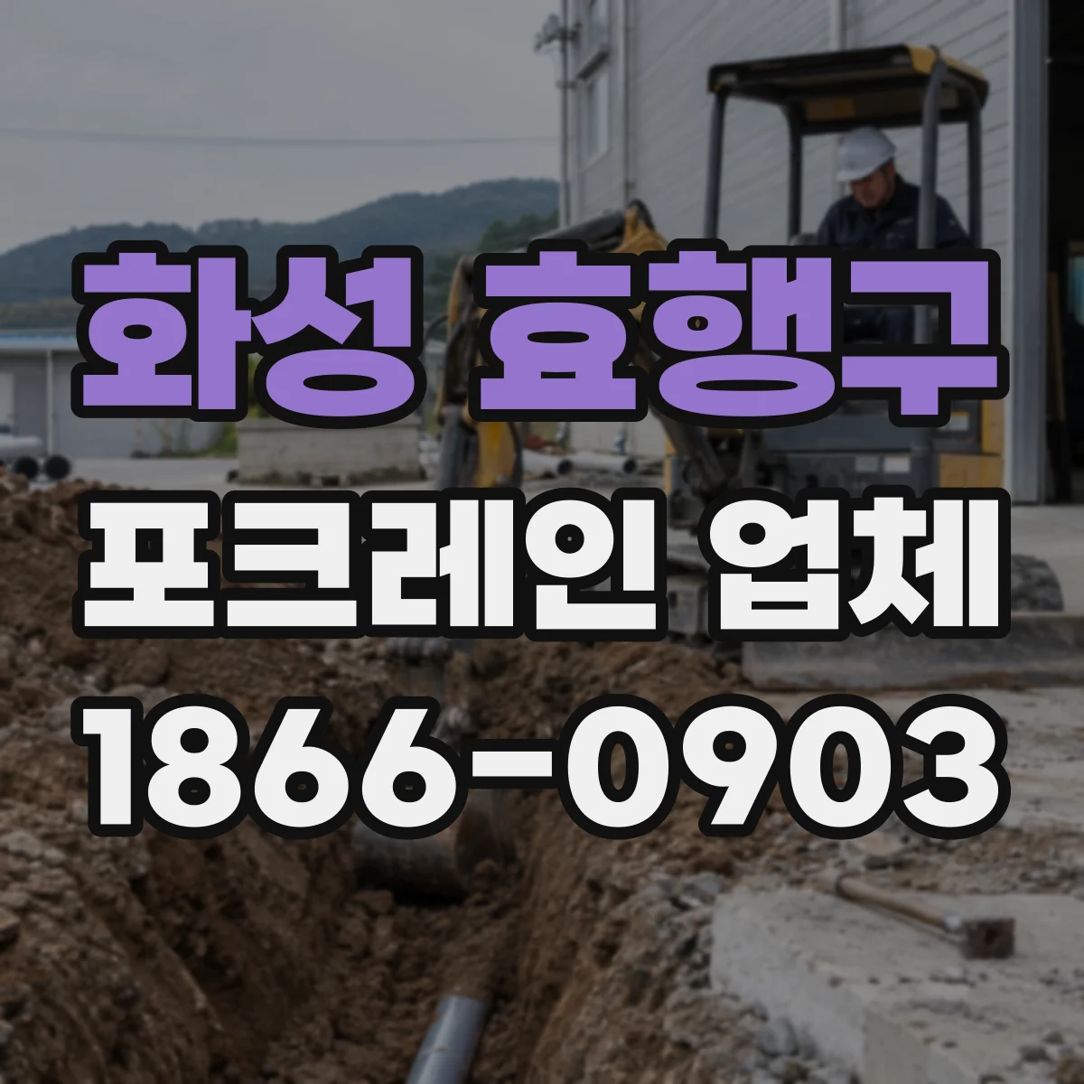 화성 효행구 포크레인 업체