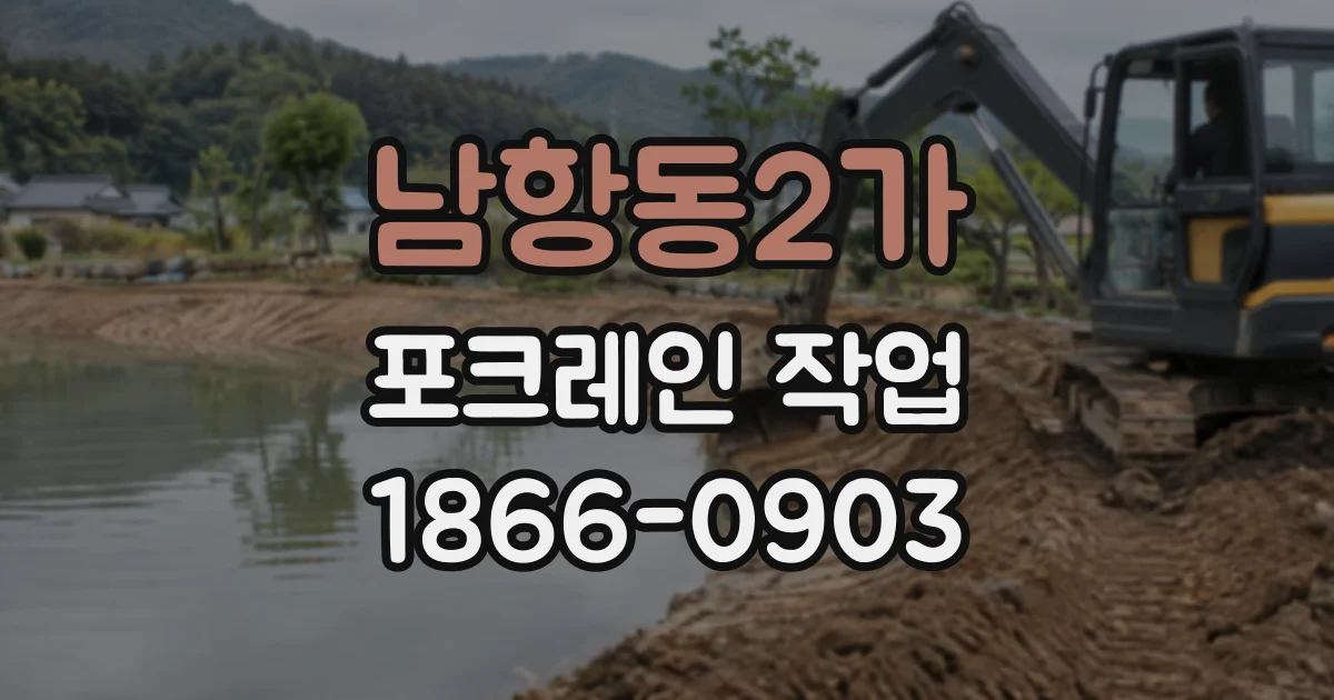 남항동2가 포크레인작업