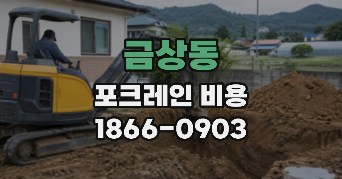 금상동 포크레인비용