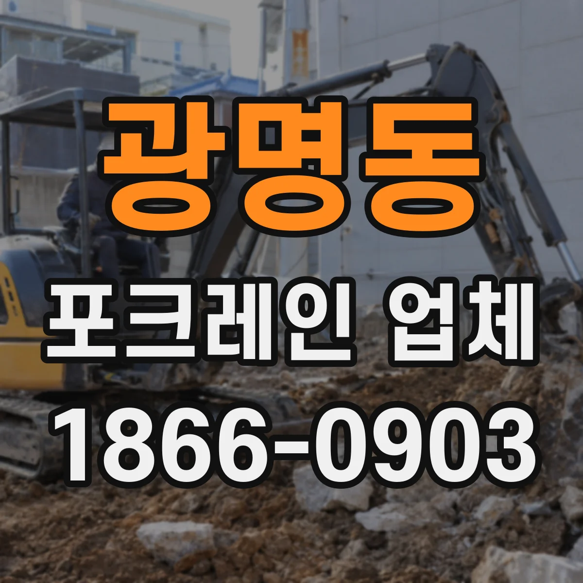 광명동 포크레인 업체