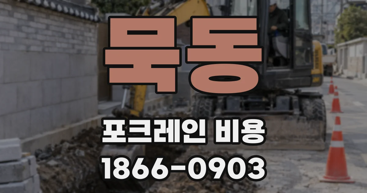 묵동 포크레인 비용