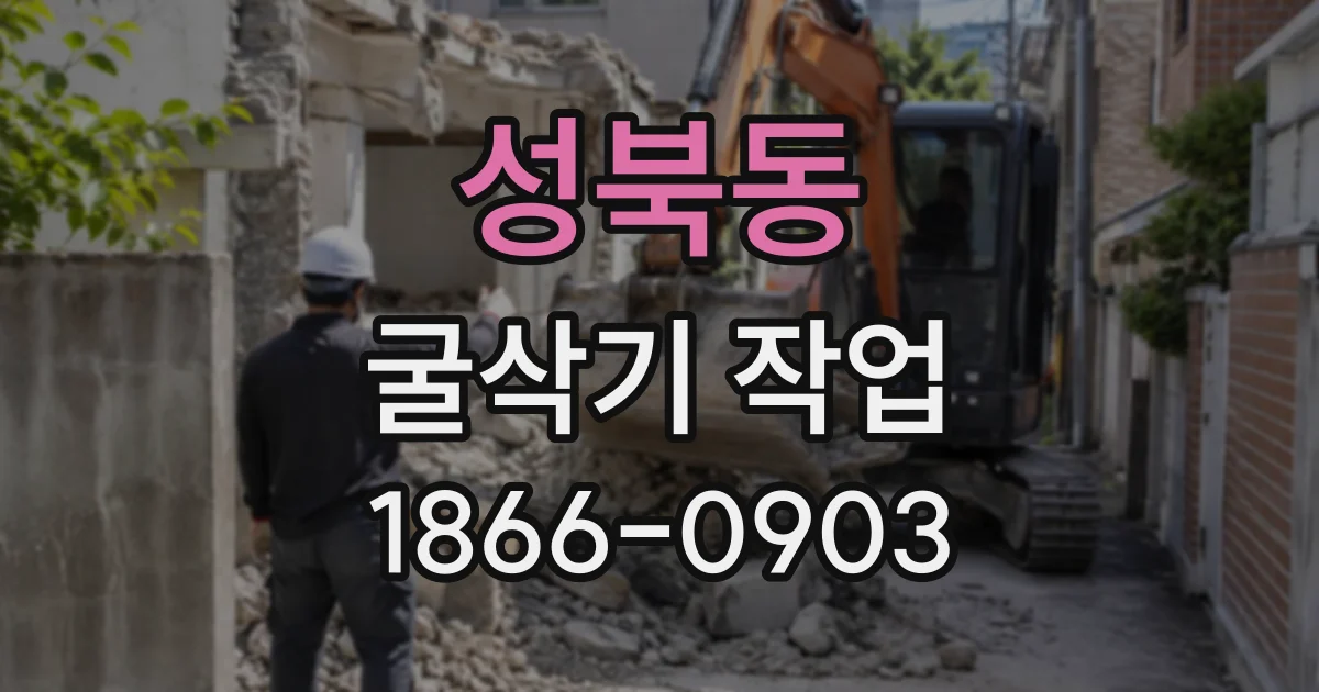 성북동 굴삭기작업