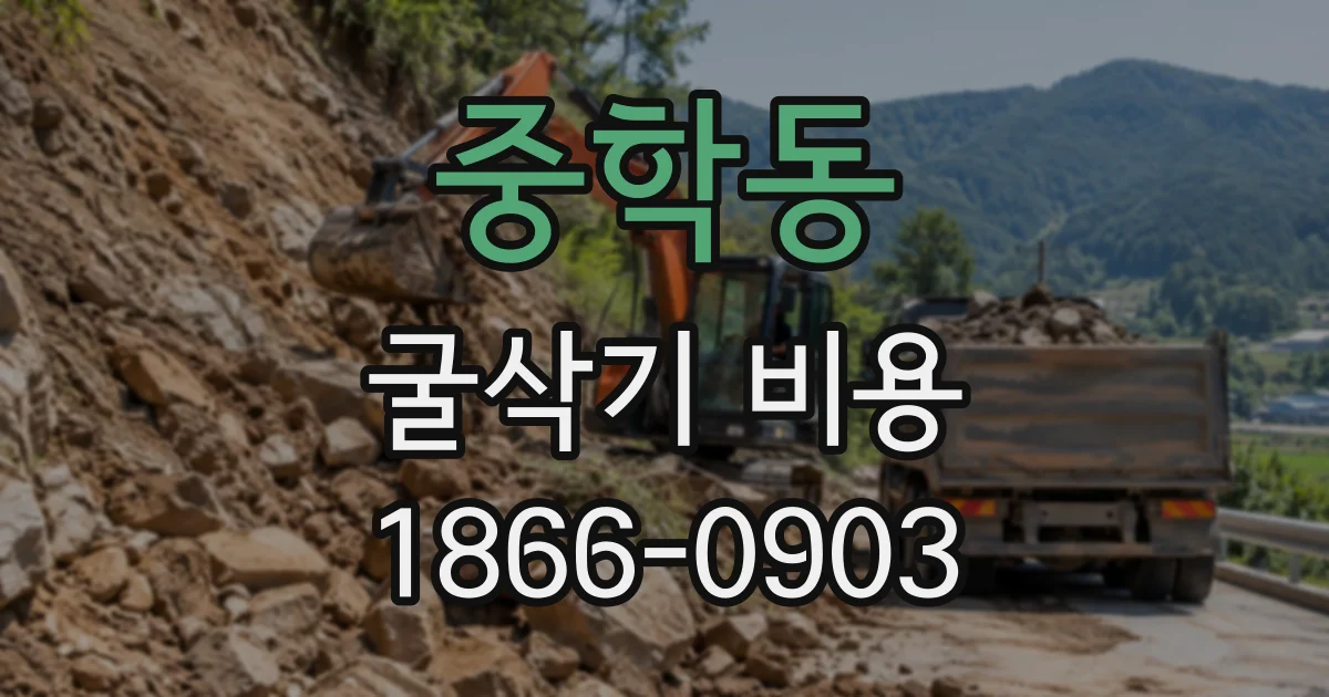 중학동 굴삭기비용