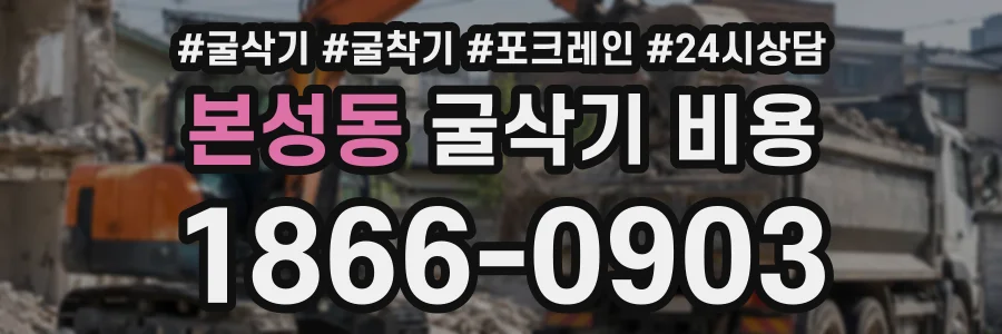 본성동 굴삭기비용 상담 전화 1866-0903