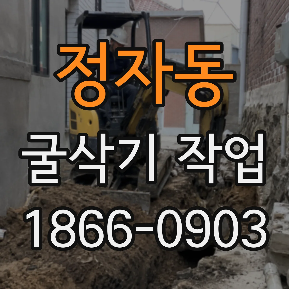 정자동 굴삭기 작업