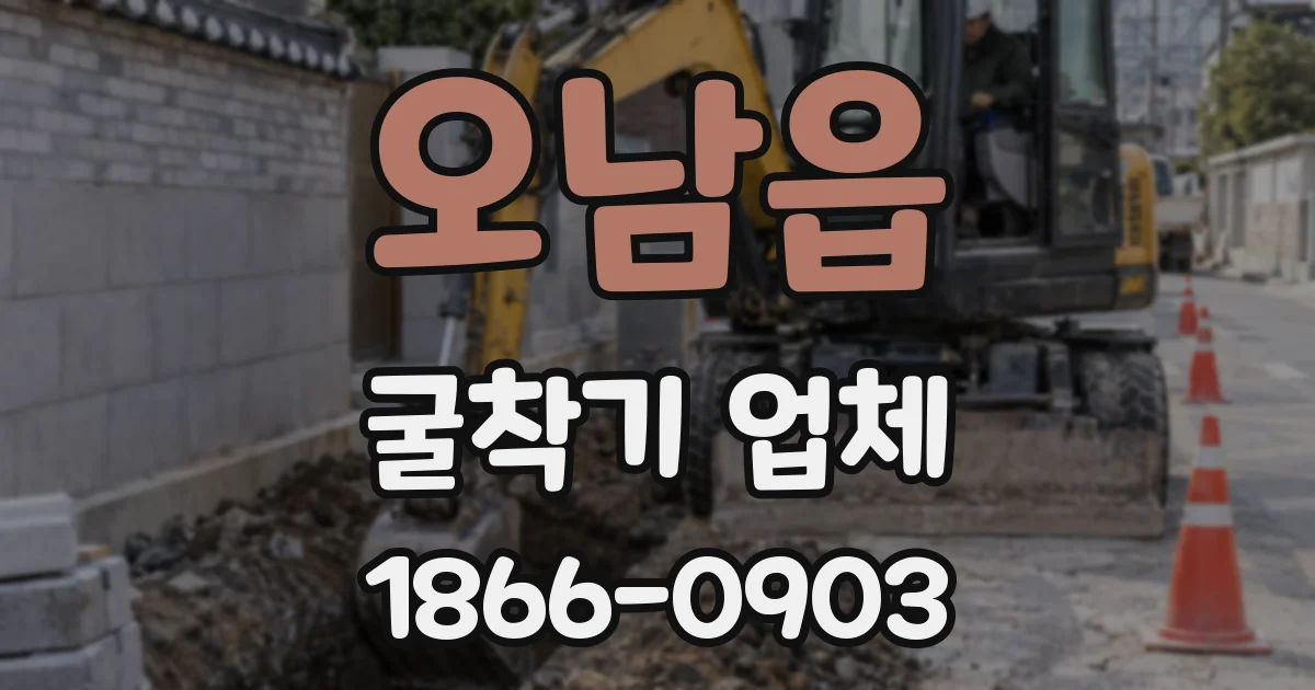 오남읍 굴착기 업체