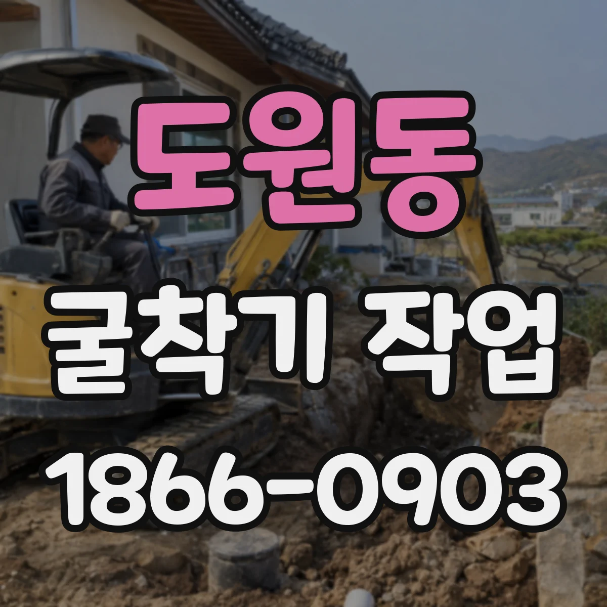 도원동 굴착기 작업