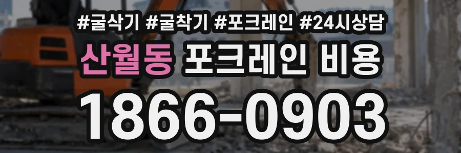 산월동 포크레인비용 상담 전화 1866-0903