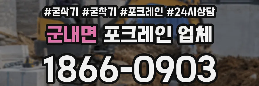 군내면 포크레인 업체