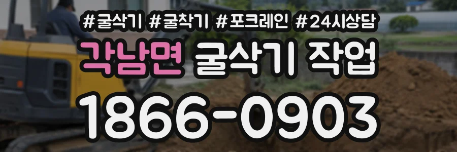각남면 굴삭기작업 상담 전화 1866-0903