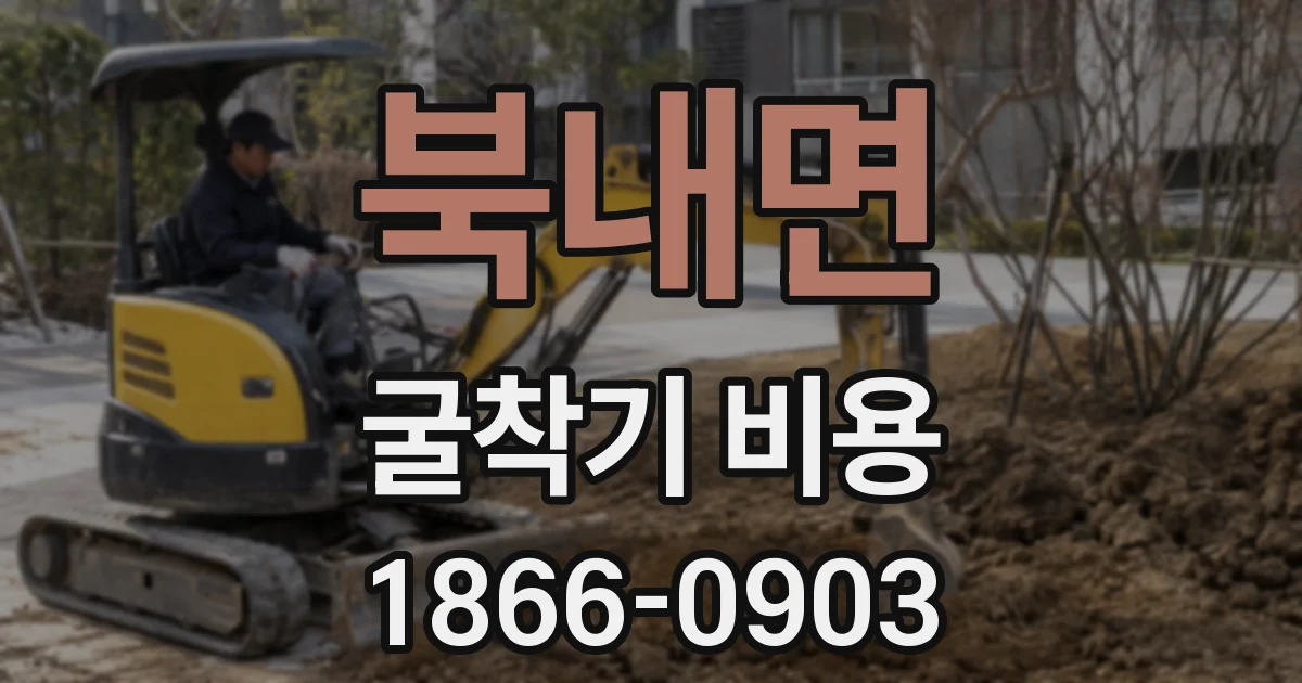 북내면 굴착기 비용