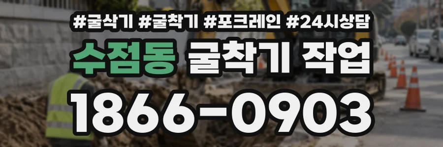 수점동 굴착기작업 상담 전화 1866-0903