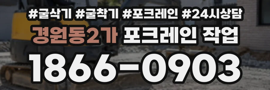 경원동2가 포크레인작업 상담 전화 1866-0903