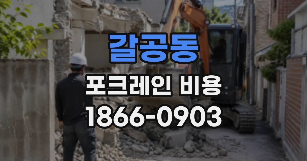 갈공동 포크레인비용