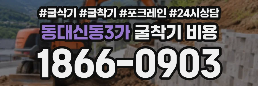 동대신동3가 굴착기비용 상담 전화 1866-0903