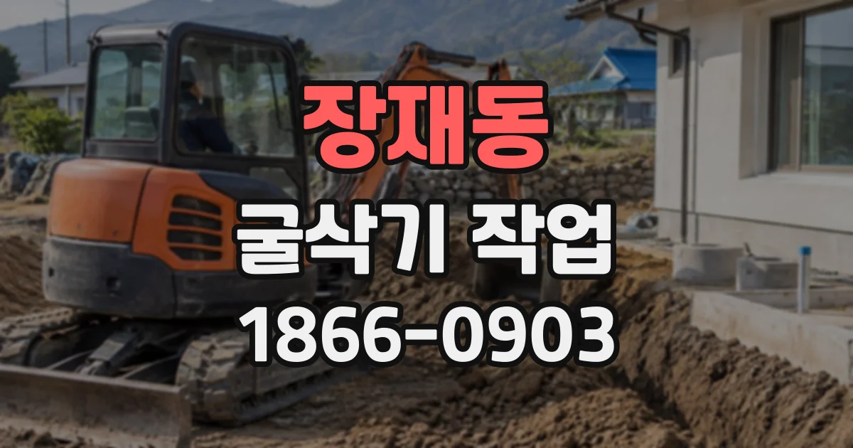 장재동 굴삭기작업