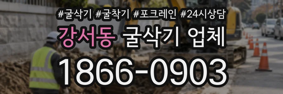 강서동 굴삭기업체 상담 전화 1866-0903