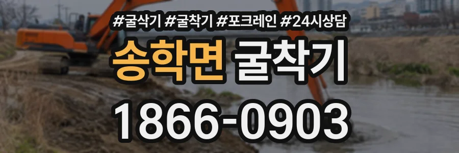 송학면 굴착기 상담 전화 1866-0903