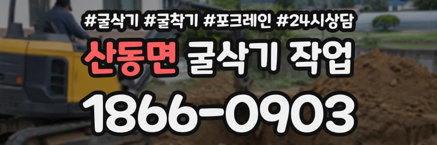산동면 굴삭기작업 상담 전화 1866-0903