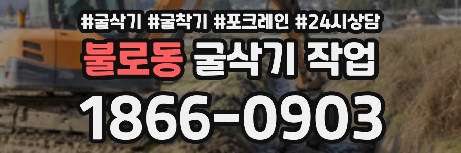 불로동 굴삭기작업 상담 전화 1866-0903