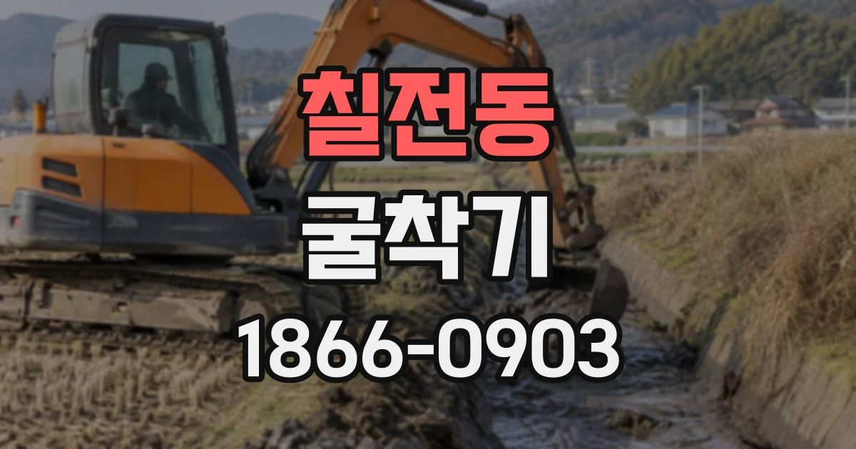 칠전동 굴착기