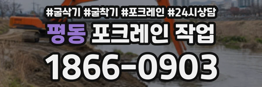 평동 포크레인작업 상담 전화 1866-0903