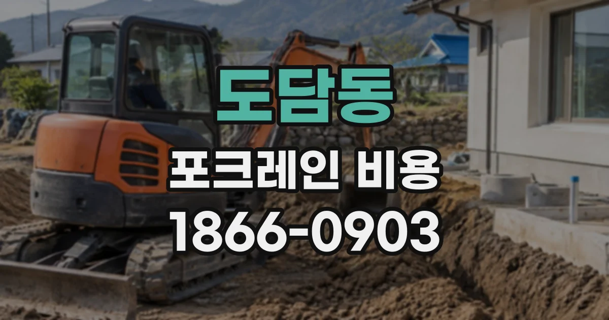 도담동 포크레인비용