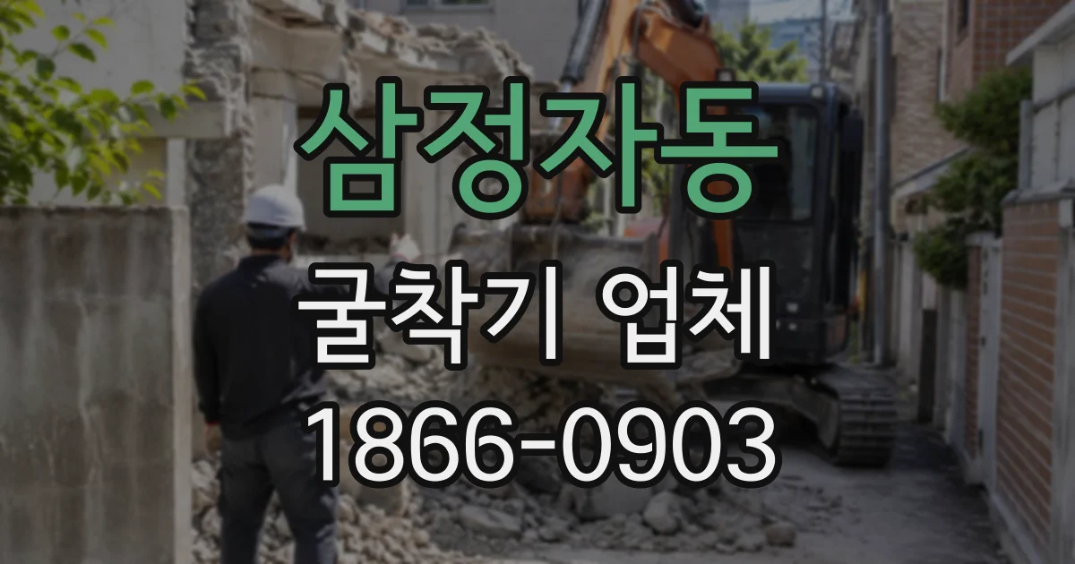 삼정자동 굴착기업체