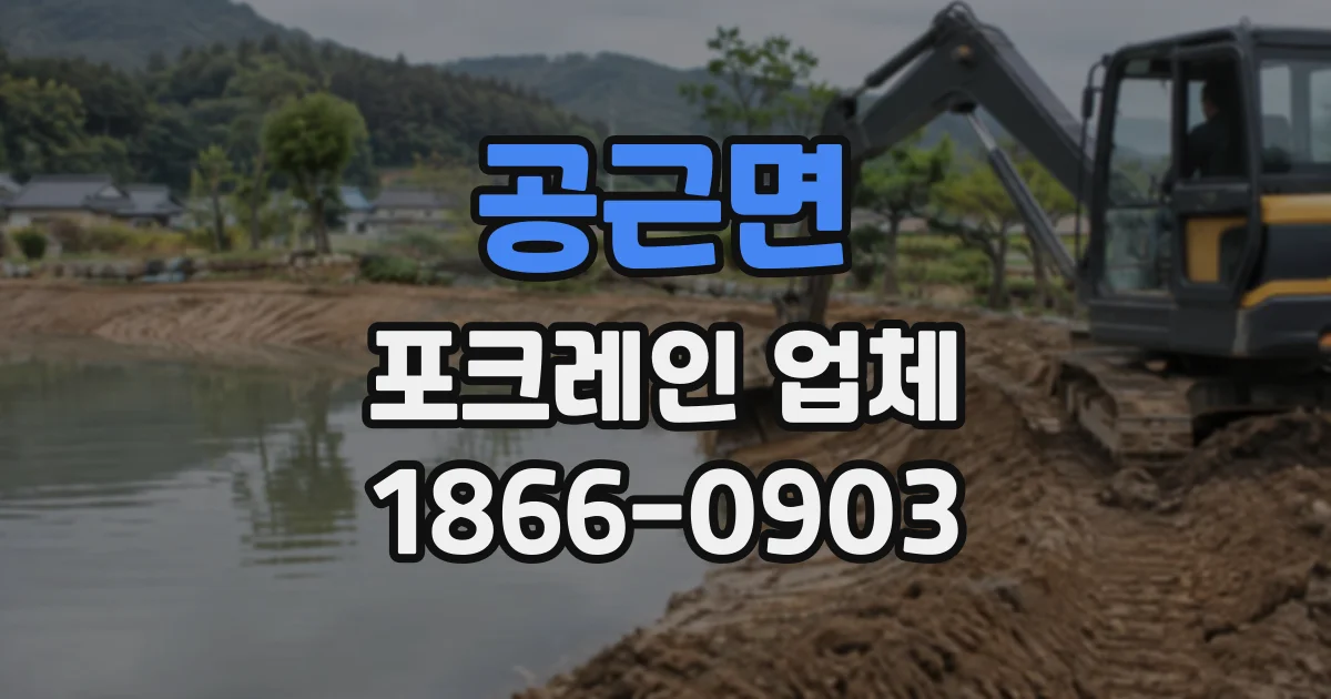 공근면 포크레인업체