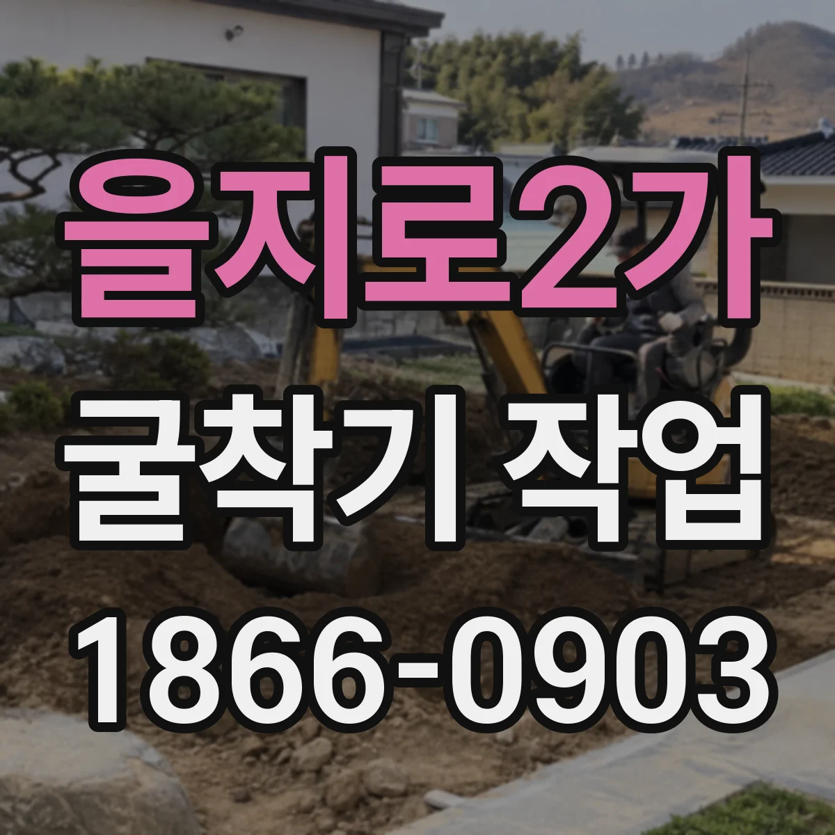을지로2가 굴착기 작업